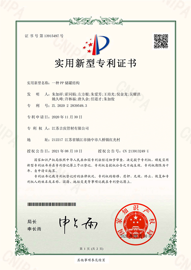 200611-U一種PP儲(chǔ)罐結(jié)構(gòu)-證書(shū)